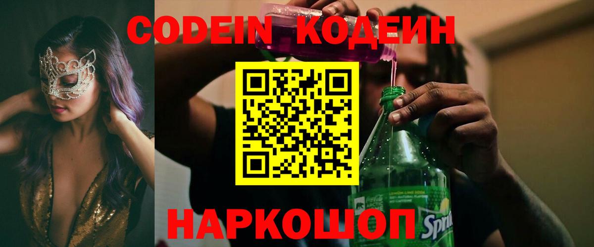 Кодеин напиток Lean (лин)  Codein Purple Drank  Вход с VPN  Москва 